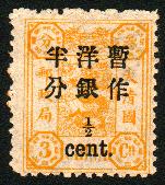 普5.慈禧寿辰（初版）小字改值邮票-1/2分