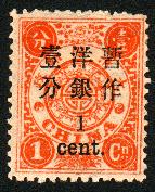 普5.慈禧寿辰（初版）小字改值邮票-1分
