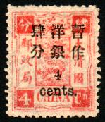 普5.慈禧寿辰（初版）小字改值邮票-4分