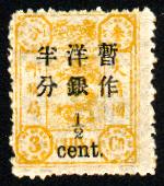 普5.慈禧寿辰（初版）大字长距改值邮票.1/2分