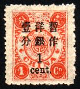 普5.慈禧寿辰（初版）大字长距改值邮票.1分