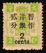 普5.慈禧寿辰（初版）大字长距改值邮票.2分