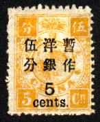 普5.慈禧寿辰（初版）大字长距改值邮票.5分