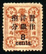 普5.慈禧寿辰（初版）大字长距改值邮票.8分