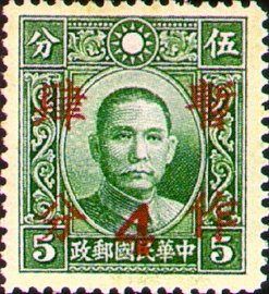 普22 香港大东版孙中山像加盖“暂作四分”邮票