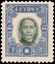 1941年纽约版孙中山像倒印票