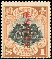 1915年北京老版帆船加盖限新省贴用误为“限省新贴用”一元票