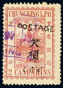 重庆4 第一次加盖欠资邮票
